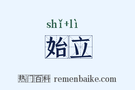 始立是什么意思的图片